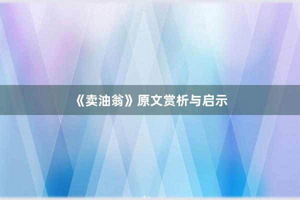 《卖油翁》原文赏析与启示